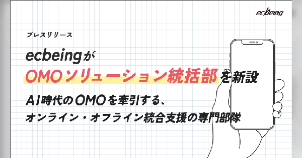 ecbeing、AI時代におけるOMOの「実装力」と「進化力」を備えた専門部隊「OMOソリューション統括部」を新設