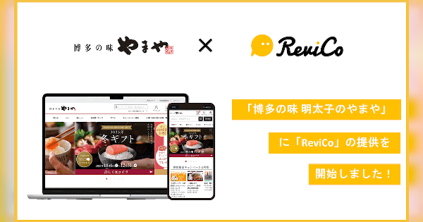 レビューマーケティングプラットフォーム「ReviCo」を「博多の味 やまや」に導入、レビュー投稿数増＋CVRアップを実現