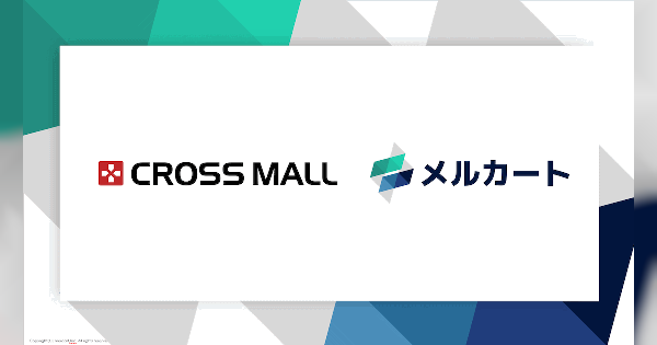 クラウドECサイト構築プラットフォーム「メルカート」と在庫・受注管理管理の「CROSS MALL」が連携