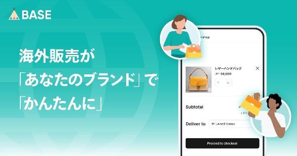 ネットショップ作成サービス「BASE」、商品を海外に販売できる新機能「かんたん海外販売」を2026年1月から開始