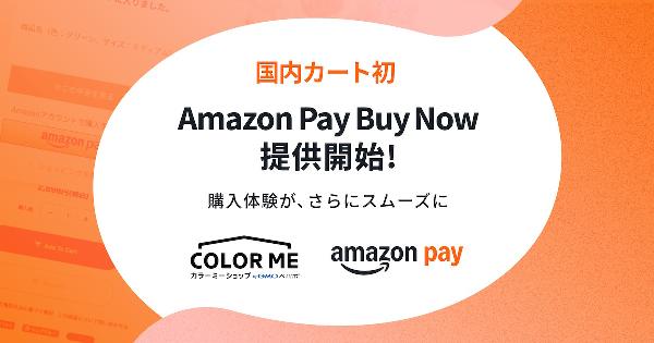 アマゾンのID決済サービス「Amazon Pay」、商品ページから直接購入できる「Buy Now」を「カラーミーショップ byGMOペパボ」に導入