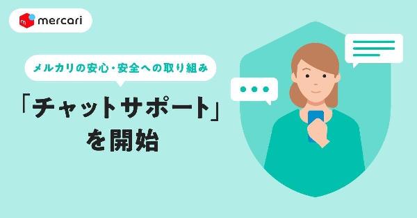 メルカリ、チャット機能を用いてサポート担当者に相談できる「チャットサポート」の本格運用を開始