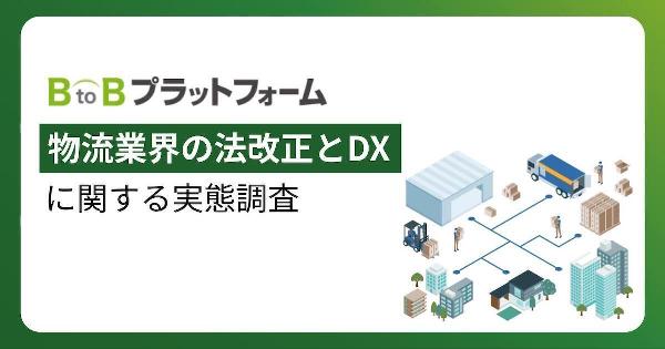 物流企業のDX・デジタル化が進まない要因はコスト・人材と「紙・FAX・電話への依存」。荷主企業の課題は「運賃・物流コストの上昇が避けられない」が約4割
