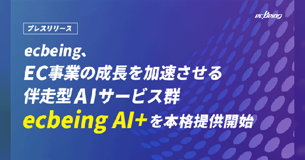 ecbeing、1600超の成功ノウハウをAI化。「ecbeing AI+」でEC運営の自律化を支援