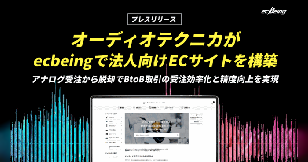ecbeing、オーディオテクニカのBtoB-EC構築を支援。卸売業者向けECサイト「Audio-Technica Order System」を「ecbeing BtoB」で構築