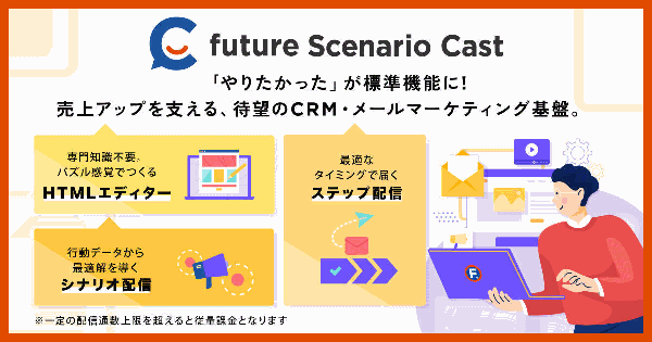 フューチャーショップ、EC事業者向けCRM・メールマーケティング基盤「future Scenario Cast」を提供へ