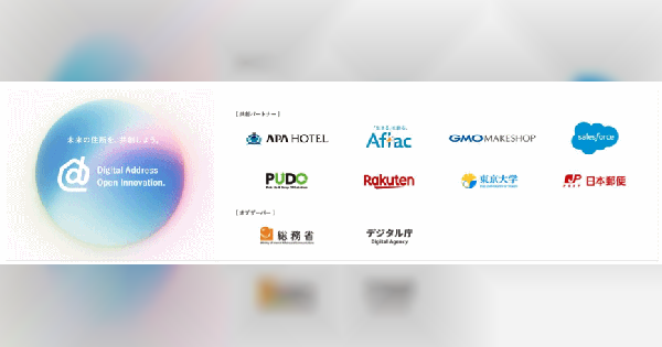 日本郵便、楽天グループやGMOメイクショップなどと住所DXの共創組織を発足。7桁の「デジタルアドレス」で社会課題を解決