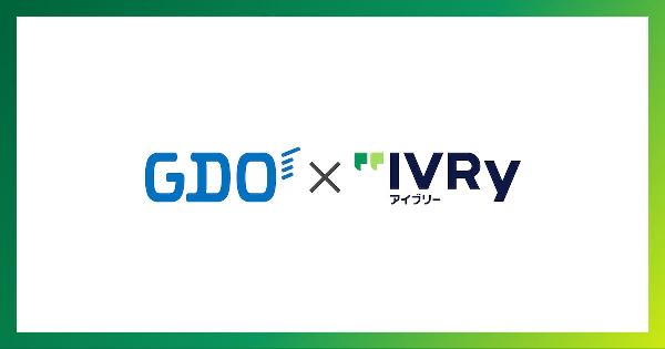 IVRyがGDOのEC窓口に対話型音声AIを導入、コンタクトセンターの入電3〜4割削減へ