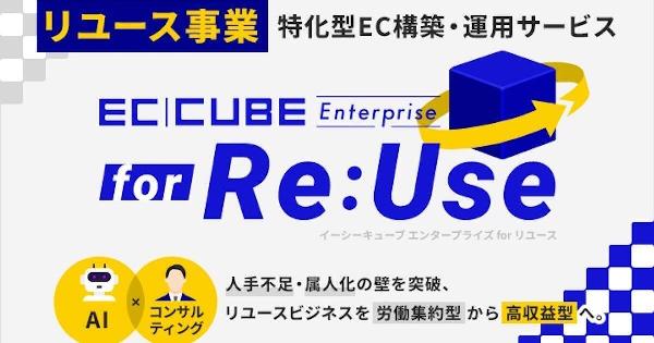 イーシーキューブがリユース業界向けEC構築サービス「EC-CUBE Enterprise for Re:Use」を提供開始