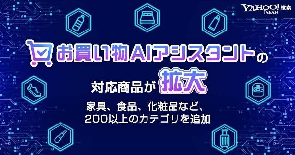 LINEヤフー、生成AIによる商品提案機能を大幅拡充。16ジャンルの買い物サポート開始