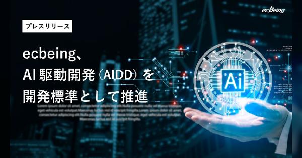 ecbeingが「AI駆動開発（AIDD）」を標準化、ECサイト構築の低コスト・短納期を実現