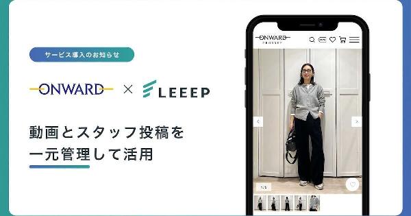  REGALIの「LEEEP」、オンワード樫山の動画とスタッフ投稿の一元管理を支援