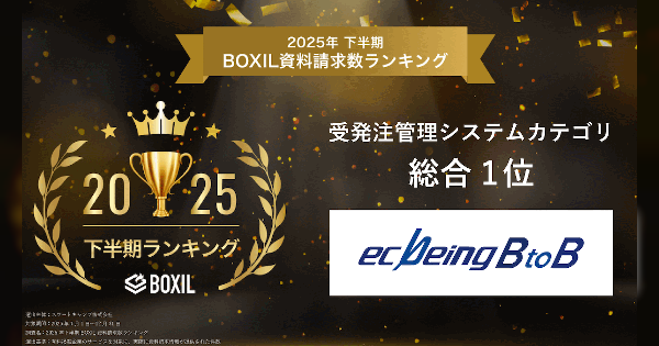 法人向けECサイト構築プラットフォーム「ecbeing BtoB」、2025年下半期「BOXIL資料請求数ランキング」で首位獲得