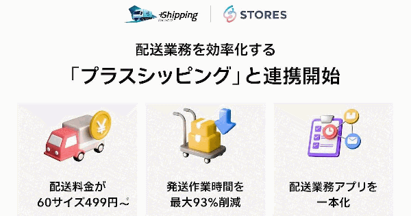 中小ECの配送課題を解決、STORESがヤマト・日本郵便・佐川対応の効率化ツールを提供。三井物産「プラスシッピング」と連携で実現