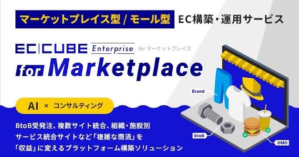EC-CUBEが新サービス開始。次世代のマーケットプレイス構築支援ソリューション「EC-CUBE Enterprise for Marketplace」