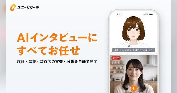AIがデプスインタビューを自動化。最短1日で完結するプロダクトフォースが「ユニーリサーチ AIインタビュー」とは