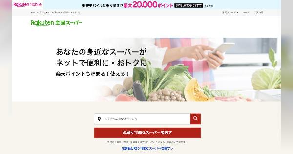 楽天が食品スーパー「マルト」のネットスーパー運営を支援。「楽天全国スーパー」へ出店