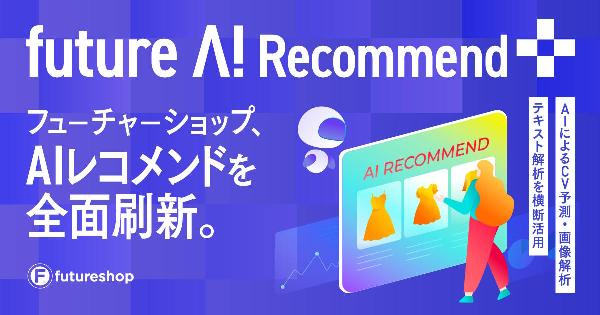 フューチャーショップ、CV予測を軸にした次世代AIレコメンド「future AI Recommend Plus」をリリース