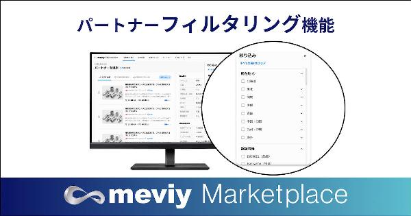 ミスミの製造業マーケットプレイス「meviyマーケットプレイス」、資本金や従業員数でパートナーをスクリーニングする機能をリリース