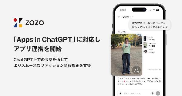 「ZOZOTOWN」の商品を対話型AIで探す、ZOZOが「Apps in ChatGPT」へ対応