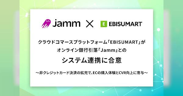 インターファクトリーが「Jamm」と国内初の連携合意、「ebisumart」でオンライン銀行引落が可能に
