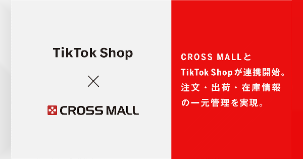 アイルの「CROSS MALL」が「TikTok Shop」と連携、注文・在庫・出荷の自動一元管理を実現