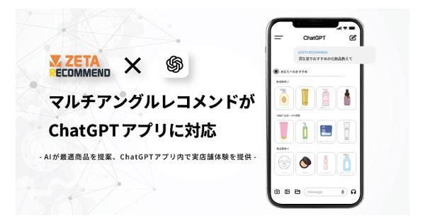 ZETAが実現するエージェンティックコマース、「ChatGPT」アプリ連携で購買導線を最適化へ