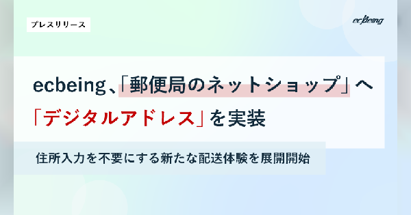 ecbeingが「郵便局のネットショップ」にデジタルアドレスを実装