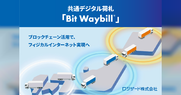 【物流DX】ロジザードが共通デジタル荷札「Bit Waybill」を発表、ブロックチェーンでサプライチェーンの情報を横断集約