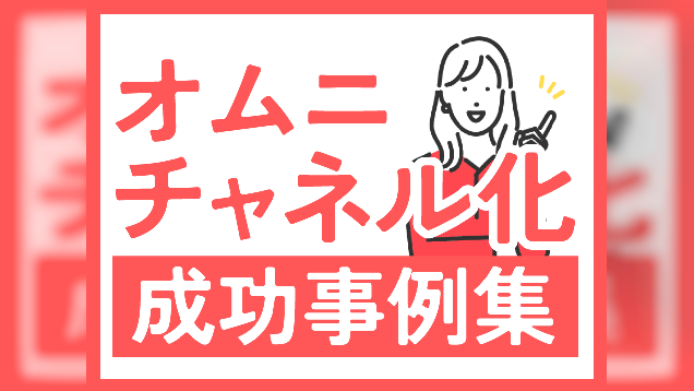 ecbeingによる、オムニチャネル化成功事例集