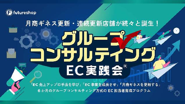 6か月間でECチームの育成をめざすグループコンサルティングオプション「EC実践会」をフューチャーショップが提供