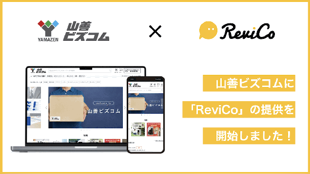 レビューマーケティングプラットフォーム「ReviCo」を導入したナルミヤ・インターナショナルのECサイト改善例
