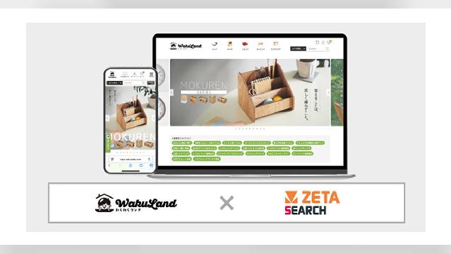 EC商品検索・サイト内検索エンジン「ZETA SEARCH」をスマート・アイが運営する家具通販サイト「わくわくランド」に導入