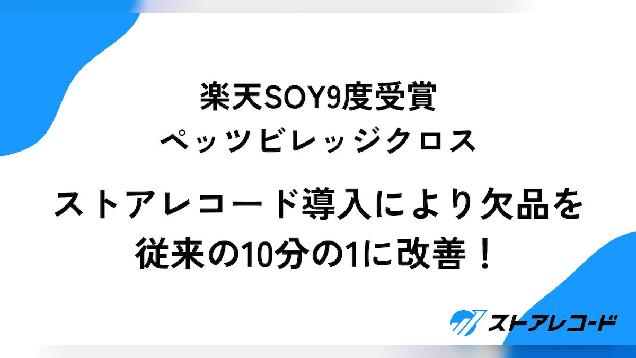 経営データ一元管理SaaS「ストアレコード」を楽天SOYを9度受賞「ペッツビレッジクロス」が導入、バックヤードのExcel依存から脱却