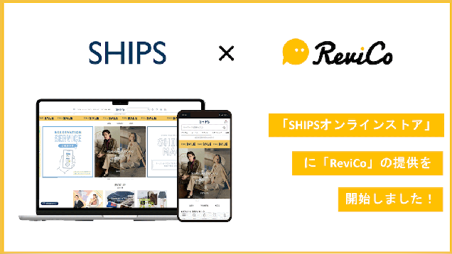 ファッションのシップス、レビューマーケティングプラットフォーム「ReviCo」を導入しECサイトのCVRを大幅アップ
