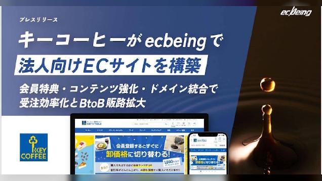ecbeing、キーコーヒーのBtoB-ECサイト「KEY'S TABLE」に「ecbeing BtoB」を導入