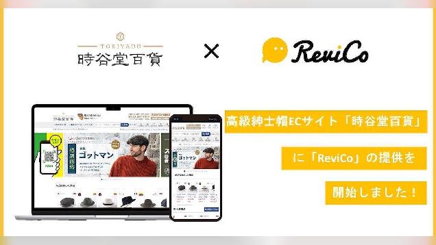 レビューマーケティングプラットフォーム「ReviCo」を高級紳士帽のEC「時谷堂百貨」に導入