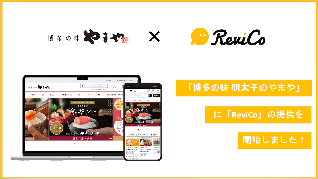 レビューマーケティングプラットフォーム「ReviCo」を「博多の味 やまや」に導入、レビュー投稿数増＋CVRアップを実現