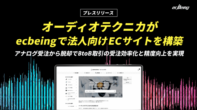 ecbeing、オーディオテクニカのBtoB-EC構築を支援。卸売業者向けECサイト「Audio-Technica Order System」を「ecbeing BtoB」で構築