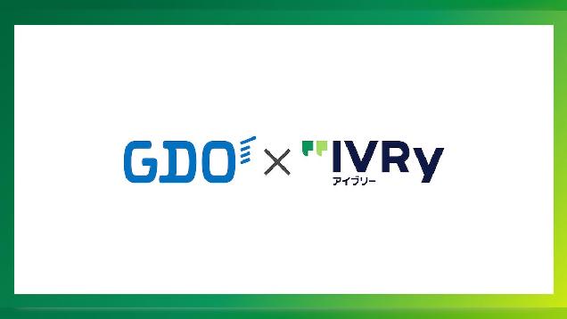 IVRyがGDOのEC窓口に対話型音声AIを導入、コンタクトセンターの入電3〜4割削減へ