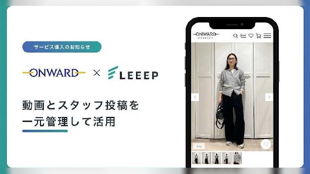  REGALIの「LEEEP」、オンワード樫山の動画とスタッフ投稿の一元管理を支援