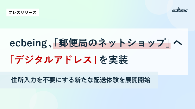ecbeingが「郵便局のネットショップ」にデジタルアドレスを実装