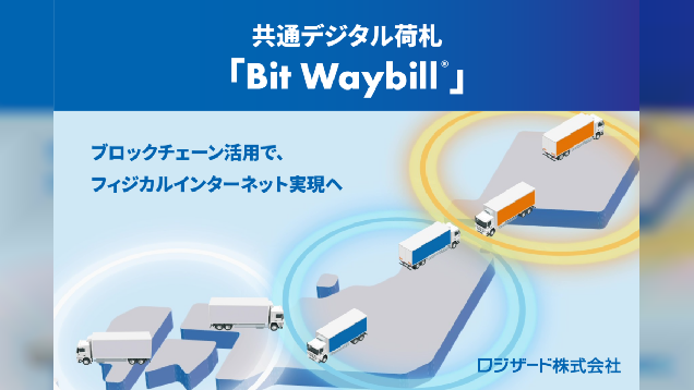 【物流DX】ロジザードが共通デジタル荷札「Bit Waybill」を発表、ブロックチェーンでサプライチェーンの情報を横断集約