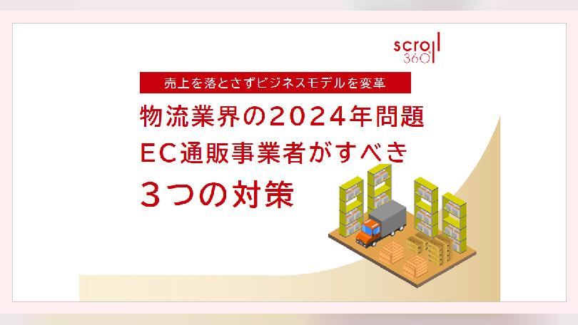 物流2024年問題／スクロール360