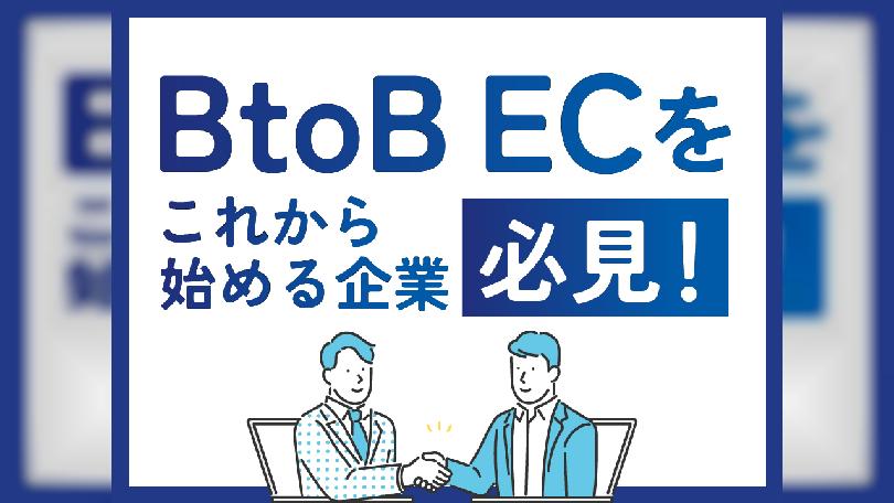 これからBtoB ECを始める企業必見！ スタートで失敗しないための重要なポイントをご紹介！