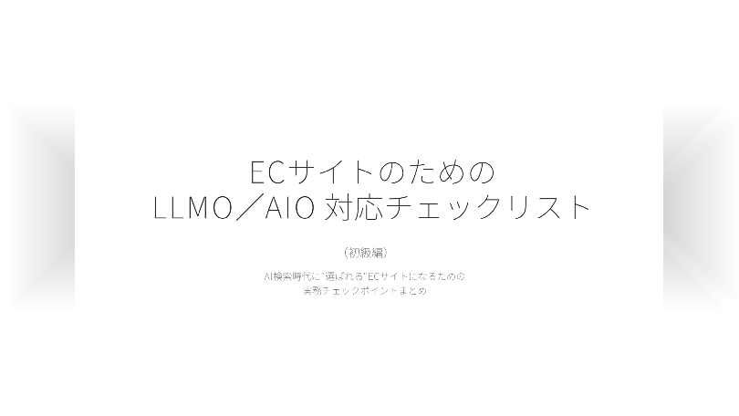 ECサイトのためのLLMO／AIO 対応チェックリスト(初級編）