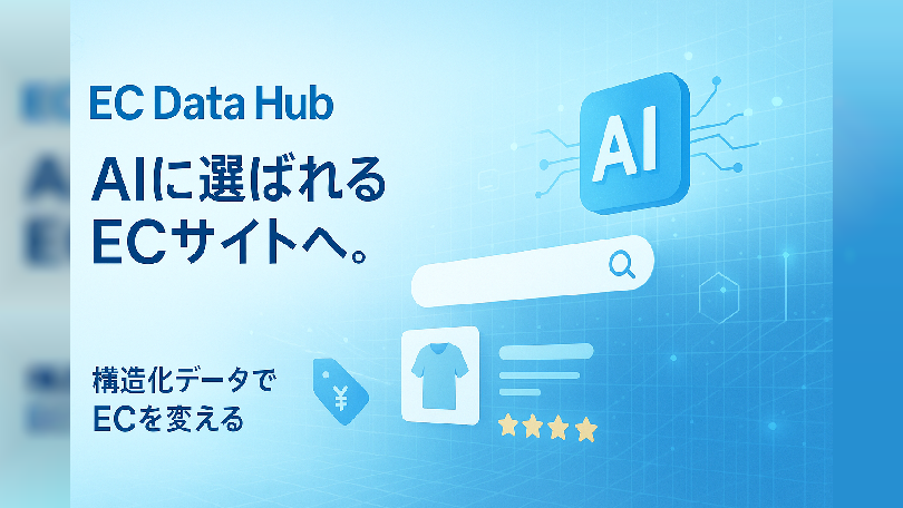 「EC Data Hub」　サービス詳細・料金プランご案内資料