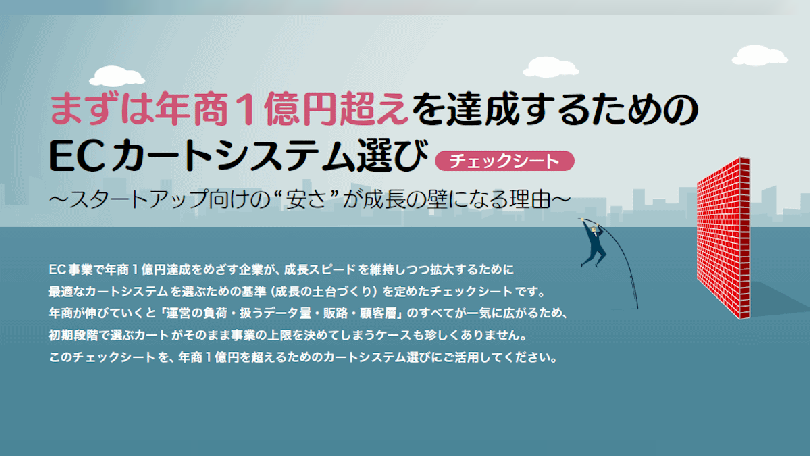 【チェックシート】まずは年商1億円超えを達成するためのECカートシステム選び