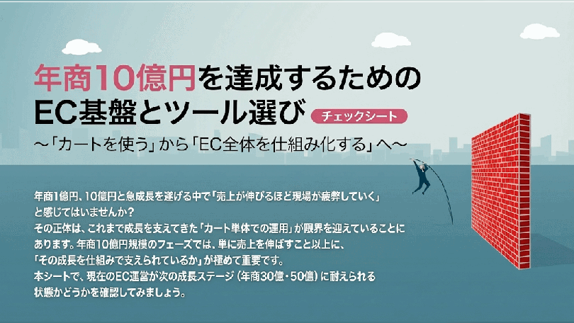 【チェックシート】年商10億円を達成するためのEC基盤とツール選び