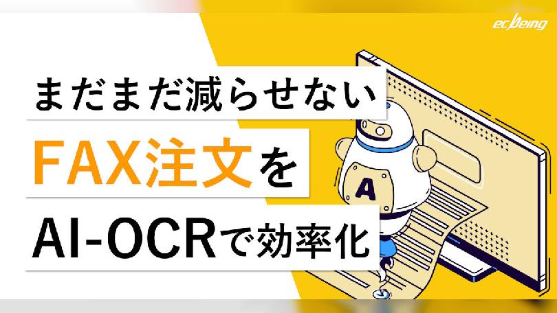 【アナログ受注業務のDX化ガイド】まだまだ減らせないFAX注文をAI-OCRで効率化する方法